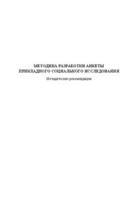 cover of the book Методика разработки анкеты прикладного социального исследования