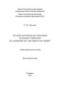 cover of the book Поликультурное воспитание будущих учителей на занятиях по английскому языку