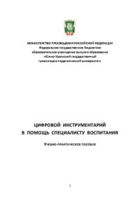 cover of the book Цифровой инструментарий в помощь специалисту воспитания