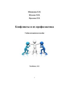 cover of the book Конфликты и их профилактика