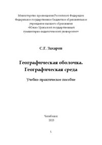 cover of the book Географическая оболочка. Географическая среда