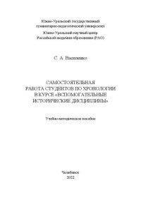 cover of the book Самостоятельная работа студентов по хронологии в курсе «Вспомогательные исторические дисциплины»