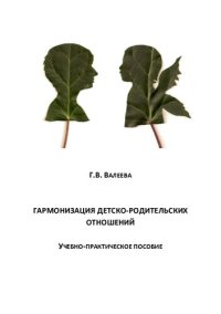 cover of the book Гармонизация детско-родительских отношений