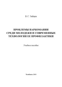 cover of the book Проблемы наркомании среди молодежи и современные технологии ее профилактики