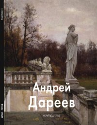 cover of the book Андрей Дареев