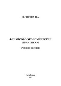 cover of the book Финансово-экономический практикум