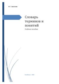 cover of the book Словарь терминов и понятий [по материаловедению]