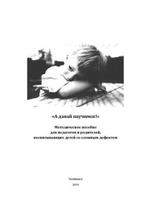 cover of the book А давай научимся!