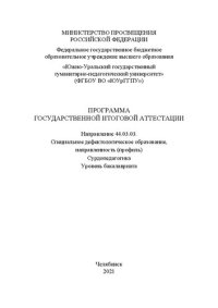 cover of the book Программа государственной  итоговой аттестации. Направление 44.03.03. Специальное дефектологическое образование, направленность (профиль) «Сурдопедагогика». Уровень бакалавриата