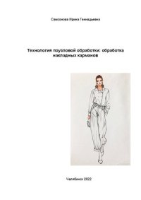 cover of the book Технология поузловой обработки: обработка накладных карманов