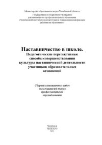 cover of the book Наставничество в школе. Педагогические перспективные способы совершенствования культуры наставнической деятельности участников образовательных отношений