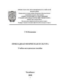 cover of the book Прикладная физическая культура