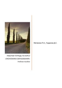 cover of the book Рабочая тетрадь по курсу «Экономика образования»