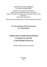 cover of the book Социально-коммуникативная готовность детей к обучению в школе