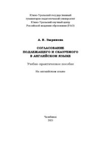 cover of the book Согласование подлежащего и сказуемого в английском языке