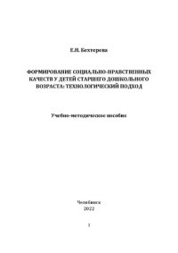 cover of the book Формирование социально-нравственных качеств у детей старшего дошкольного возраста: технологический подход