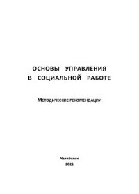 cover of the book Основы управления в социальной работе