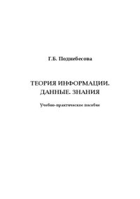 cover of the book Теория информации. Данные. Знания