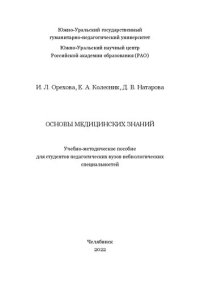 cover of the book Основы медицинских знаний