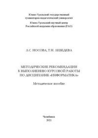 cover of the book Методические рекомендации к выполнению курсовой работы по дисциплине «Информатика»