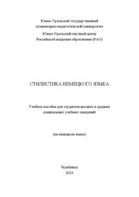 cover of the book Стилистика немецкого языка