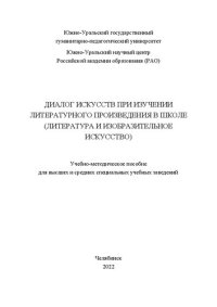 cover of the book Диалог искусств при изучении литературного произведения в школе (литература и изобразительное искусство)