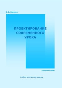 cover of the book Проектирование современного урока