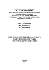 cover of the book Выпускная квалификационная работа (магистерская диссертация)