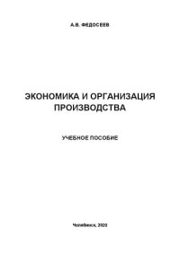 cover of the book Экономика и организация производства