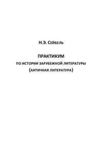 cover of the book Практикум по истории зарубежной литературы (античная литература)