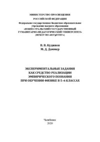 cover of the book . Экспериментальные задания как средство реализации эмпирического познания в при обучении физике в 5–6 классах