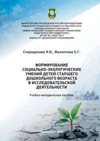 cover of the book Формирование социально-экологических умений детей старшего дошкольного возраста в исследовательской деятельности