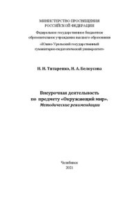 cover of the book Внеурочная деятельность по предмету окружающий мир