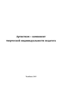 cover of the book Артистизм – компонент творческой индивидуальности педагога