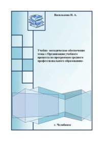 cover of the book Учебно-методическое обеспечение темы «Организация учебного процесса по программам среднего профессионального образования»