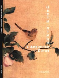 cover of the book "Цветы-птицы" в живописи Китая