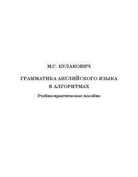 cover of the book Грамматика английского языка в алгоритмах