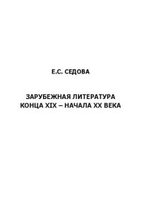 cover of the book Зарубежная литература конца XIX – начала ХХ века