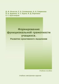 cover of the book Формирование функциональной грамотности учащихся. Развитие креативного мышления