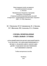 cover of the book Специализированные социальные службы: «Домашний микрореабилитационный центр» как практика организации непрерывного процесса реабилитации и абилитации детей с тяжелыми множественными нарушениями развития