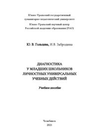 cover of the book Диагностика у младших школьников личностных универсальных учебных действий