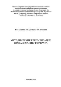 cover of the book Методические рекомендации по написанию реферата