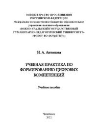 cover of the book Учебная практика по формированию цифровых компетенций