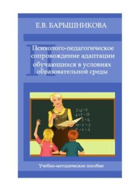 cover of the book Психолого-педагогическое сопровождение адаптации обучающихся в условиях образовательной среды