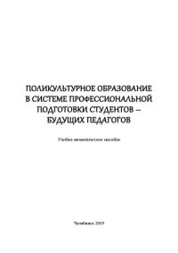 cover of the book Поликультурное образование в системе профессиональной подготовки студентов – будущих педагогов