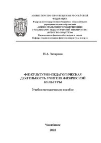 cover of the book Физкультурно-педагогическая деятельность учителя физической культуры