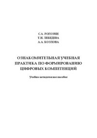 cover of the book Ознакомительная учебная практика по формированию цифровых компетенций