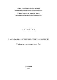 cover of the book Разработка мобильных приложений