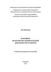 cover of the book Практикум по научно-исследовательской деятельности студентов