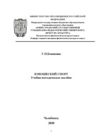 cover of the book Юношеский спорт